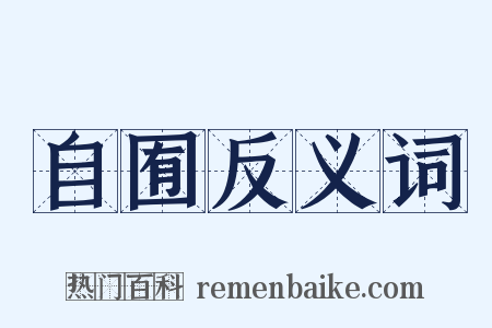 自囿反义词是什么意思的图片